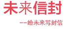 給未來寫封信